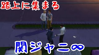 【45】VtuberがThe Sims 4で関ジャニ∞大倉忠義さん安田章大さん村上信五さん丸山隆平さん横山裕さんが路上で喋る【らっこフェスティバルゲーム実況】