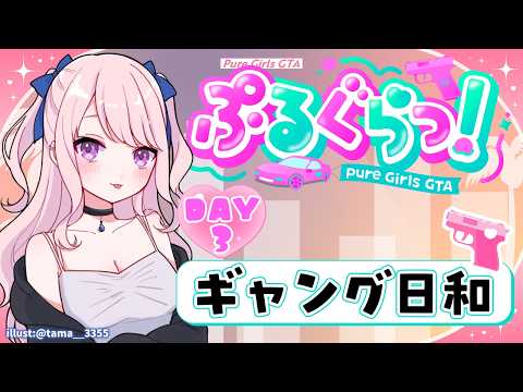 【ぷるぐらっ!】今日は大切な日!!!ギャング結成できるかな?【華和おもち】
