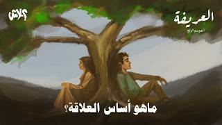 الموسم الرابع : بودكاست العريفة  الحلقة ( 17 ) : ما هو أساس العلاقة ؟