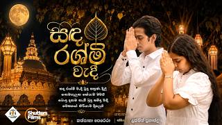 Download lagu සඳ රශ්මි වැදී | Sanda Rashmi Wadi | | Kathyana Perera and Lakmith Fernando mp3 Download lagu සඳ රශ්මි වැදී | Sanda Rashmi Wadi | | Kathyana Perera and Lakmith Fernando mp3