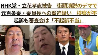 録画2，NHK党・立花孝志被告　街頭演説のデマで元百条委・委員長への脅迫疑い　検察が不起訴も審査会は「不起訴不当」