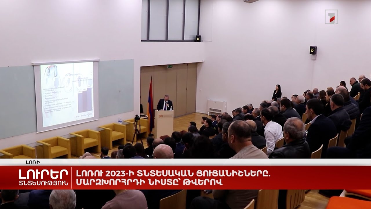Լոռու 2023-ի տնտեսական ցուցանիշները. մարզխորհրդի նիստը՝ թվերով