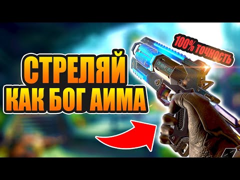 СДЕЛАЙ СВОЙ АИМ БОГОПОДОБНЫМ, kovaak гайд как прокачать аим в Apex Legends