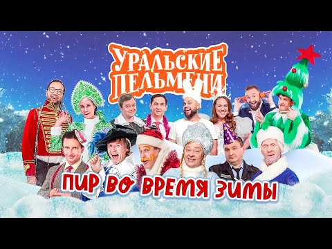 Пир во время зимы | Уральские пельмени 2022