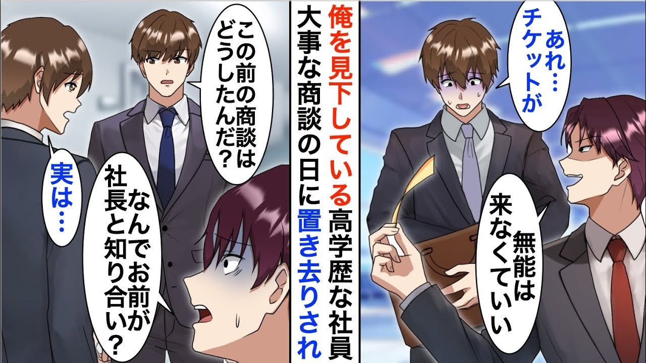 【漫画☆総集編】高卒の俺を見下し出張先の空港に置き去りにされた。高学歴社員「底辺の負け組は来るなw」→俺「分かりました…」→仕方がないので任せると取引先で…【恋愛漫画】【胸キュン】