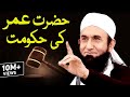 Hazrat Umar Bin Abdul Aziz (R) Ki Hukumat | MolanaTariq Jameel Latest Bayan