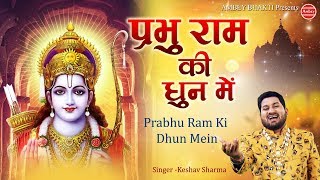 प्रभु राम की धुन मे  Ram Hanuman Bhajan