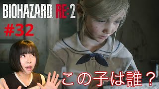 【バイオハザードRE2】あの女の娘（？）登場で面白くなってきたあああ！！【実況 #32】