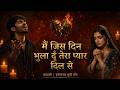 Main Jis Din Bhula Doon Tera Pyar Dil Se Heart Touching Qawwali Sufi Sad Song 2026