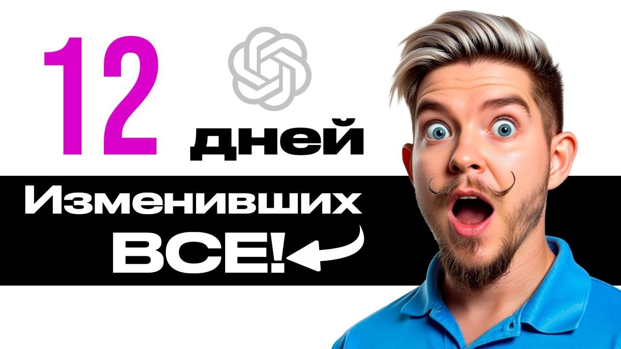 ВСЕ 12 дней обновлений OpenAI! Что скрывали? GPT-O1, O3, Search, Canvas и Sora