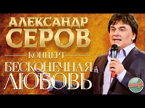 АЛЕКСАНДР СЕРОВ — БОЛЬШОЙ СОЛЬНЫЙ КОНЦЕРТ /  БЕСКОНЕЧНАЯ ЛЮБОВЬ / 2006 ГОД