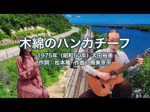 木綿のハンカチーフ