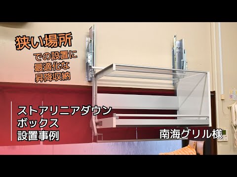 業務用昇降収納　ストアリニアダウンボックス設置事例