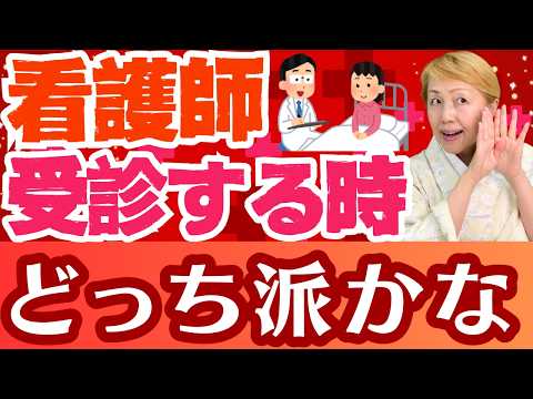 【看護師の特徴】患者になると看護師だとバレたいかバレたくないか【看護師あるある】