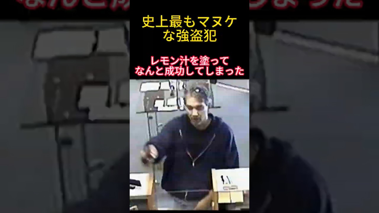 【犯罪の天才？】顔にレモン汁！？なぜバレないと思った？頭が悪すぎる銀行強盗の末路