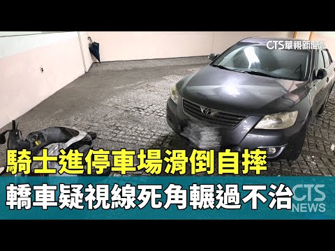 騎士進停車場滑倒自摔　轎車疑視線死角輾過不治