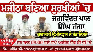 ਅਜੀਤ' ਖ਼ਬਰਾਂ, 30 ਮਈ 2026