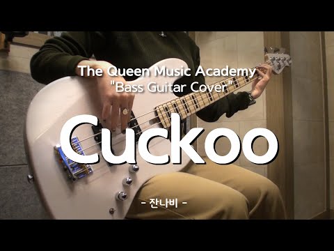 [부천 더퀸 실용음악] 베이스기타 성인취미반 수강생커버 / Cuckoo - 잔나비 (Bass Cover)