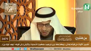 [3479] تفسير الآيات من قوله تعالى: ﴿وكذلك نري إبراهيم ملكوت السماوات والأرض﴾ إلى قوله: ﴿وهم يهتدون﴾