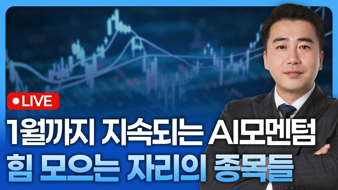 1월까지 지속되는 AI모멘텀, 힘 모으는 자리의 종목들 | 종목쇼 '이경락의 히트존' 251205