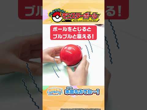 連打でバトル！ボールを閉じてゲット！#ポケモン #トイちゅーぶ #shorts