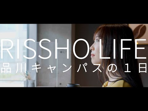 立正大学生の一日（品川編２）