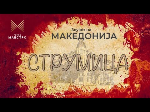 STRUMICA - Zvukot na Makedonija 🇲🇰 - Grupa MAESTRO