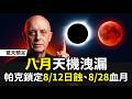 2026 8 12 Red Shadow Gate 16 Day Double Eclipse War Games Finance All At Once