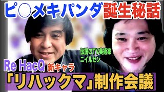 丸っこいほうがかわいいと思うから、ひろゆきに多額の借金していいもの作ってほしいwクラファンしてくれたら応援します! - 【ひろゆきに借金?】伝説のテレビ美術…ピラメキパンダの真実暴露【ReHacQ新プロジェクト】
