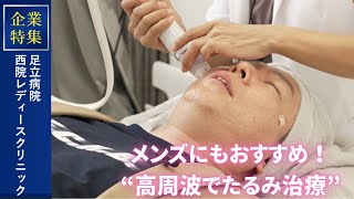 企業特集【西院レディースクリニック】メンズにもおすすめしたい！高周波でたるみ治療