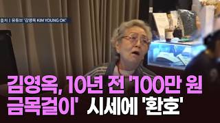 김영옥, 10년 전 '100만 원 금목걸이' 시세에 '환호' [뉴스현장]