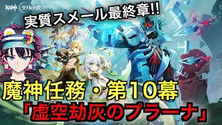 【原神】　魔神任務・第１０幕やるぞ！博士をぶっ倒す！！