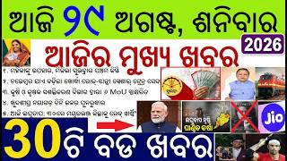 News of the day | 30 Bada Khabar | Subhadra Yojana money | Jio IPO Sugar factory in Nayagarh