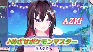 【AZKi】♪めざせポケモンマスター/松本梨香【歌枠切り抜き】