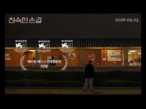 [친숙한 손길] 30초 예고편 예고편