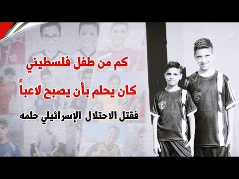(فيديو)- كم من طفل فلسطيني كان يحلم بأن يصبح لاعبا؟