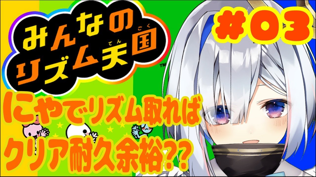 【みんなのリズム天国】#03 にゃでクリア耐久いくぞおおおおおおお!!!!【天音かなた/ホロライブ4期生】