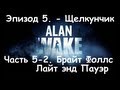 Alan Wake - Прохождение. Эпизод 5. Щелкунчик 