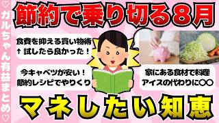 【有益】８月を乗り切る節約トーク！真似したい知恵・工夫【ガールズちゃんねるまとめ】
