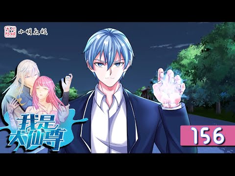 【ENG SUB】 我是大仙尊 | I am Immortal 第156集 贪心不足,驱蛇吞象