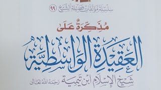صورة التعليق على مذكرة (كتاب العقيدة الواسطية)الدرس(٣)