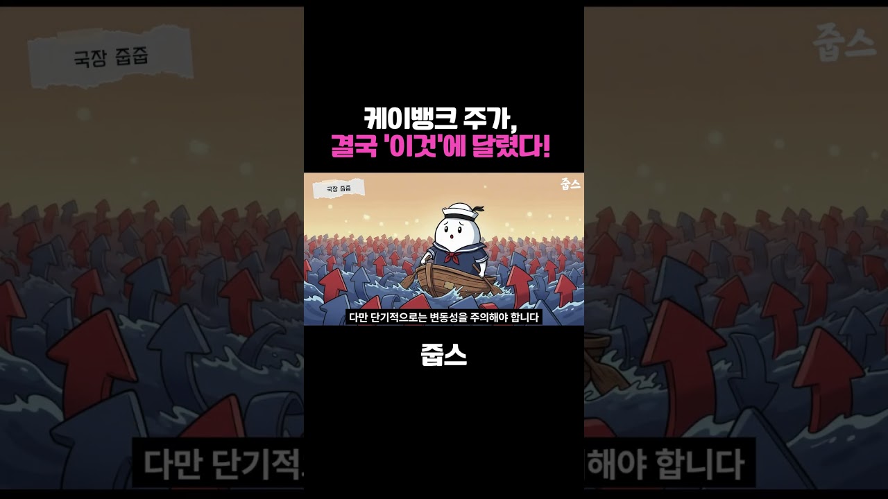 “10조 원 더 빌려준다고?” 케이뱅크 주가, 결국 ‘이것’에 달렸다! 🚀