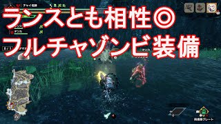 【モンハンライズ】ランスとも相性抜群なフルチャージ×鋼殻の恩恵による自動回復装備