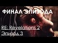 Resident Evil Revelations 2 Эпизод 3 Приговор Прохождение на русском ...