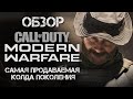 Видеообзор Call of Duty: Modern Warfare от Антон Логвинов
