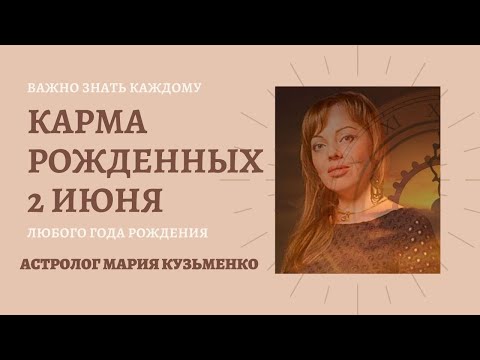 Карма рожденных 2-го июня. Каковы ваши кармические задачи?