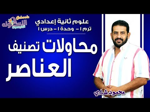 علوم تانية إعدادي 2019 | محاولات تصنيف العناصر | تيرم1 - وح1 - در1 | الاسكوله