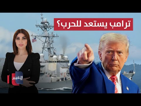 فيديو | ترامب يستعد للحرب؟.. إرسال سفينة حربية قرب سواحل فنزويلا | حديث الصحافة