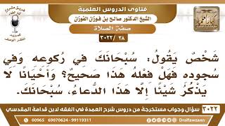[38 -3022] ما حكم من يقول في سجوده وركوعه "سبحانك"، لا يزيد عليها؟ - الشيخ صالح الفوزان image