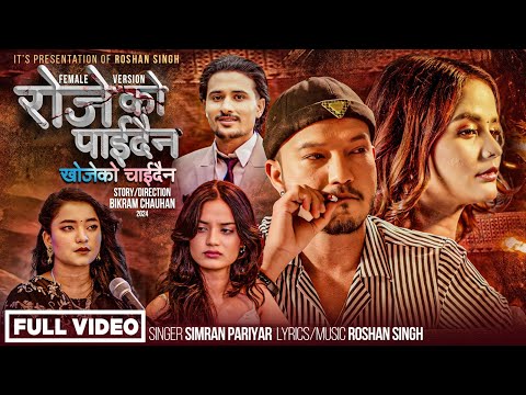 Rojeko Paidaina Khojeko Chahidaina - Simran Pariyar | Roshan Singh| Gita Bista| New Nepali Song 2081